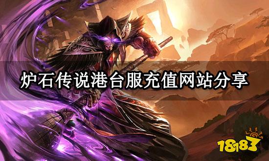 炉石传说港台服充值网站分享 正规充值网站地址分享