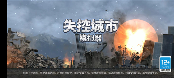 失控城市模拟器电脑版下载教程 官方最新PC中文正版下载安装