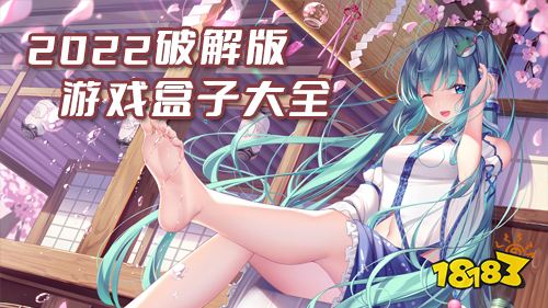 平台推荐版手游app平台推荐 2022破解版游戏盒子大全