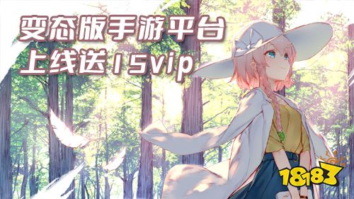 变态手游app平台哪些好 变态版手游平台上线送15vip