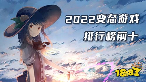 2022热门变态手游推荐 变态游戏排行榜前十名