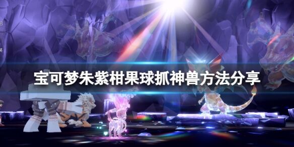宝可梦朱紫柑果球怎么抓神兽 宝可梦朱紫柑果球抓神兽方法分享