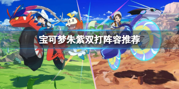 宝可梦朱紫大师队双打用什么宝可梦 宝可梦朱紫双打阵容推荐