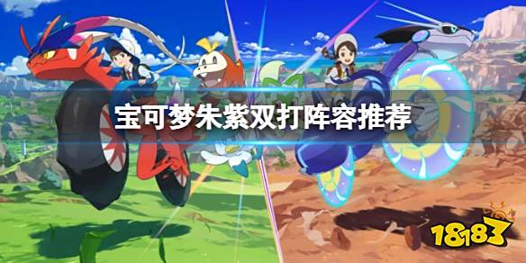 宝可梦朱紫大师队双打用什么宝可梦 宝可梦朱紫双打阵容推荐