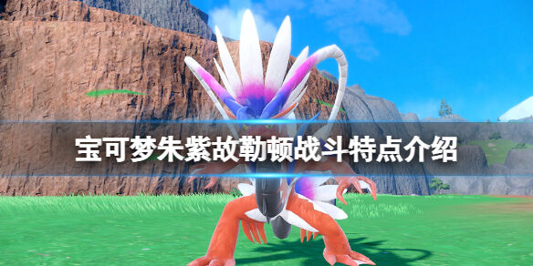 宝可梦朱紫故勒顿怎么战斗 宝可梦朱紫故勒顿战斗特点介绍