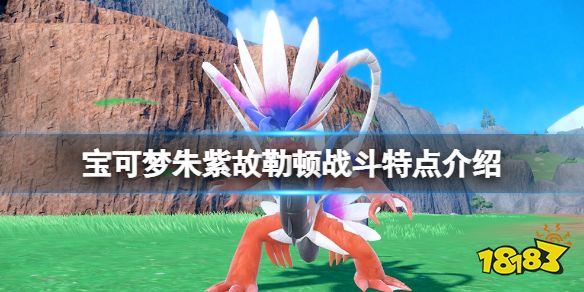 宝可梦朱紫故勒顿怎么战斗 宝可梦朱紫故勒顿战斗特点介绍