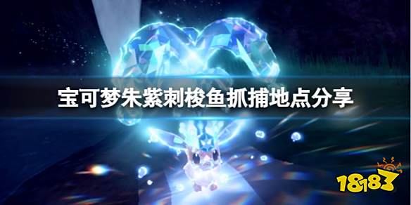 宝可梦朱紫刺梭鱼在哪抓捕 宝可梦朱紫刺梭鱼抓捕地点分享