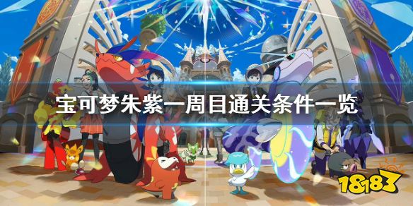 宝可梦朱紫一周目通关条件是什么 宝可梦朱紫一周目通关条件一览
