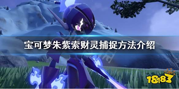 宝可梦朱紫索财灵怎么抓 宝可梦朱紫索财灵捕捉方法介绍