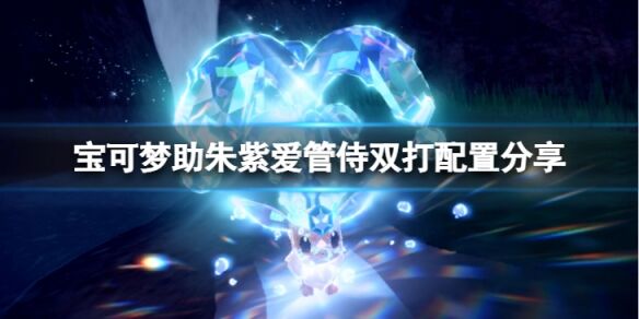 宝可梦朱紫爱管侍败露球菇双打怎么打 宝可梦朱紫爱管侍双打配置分享