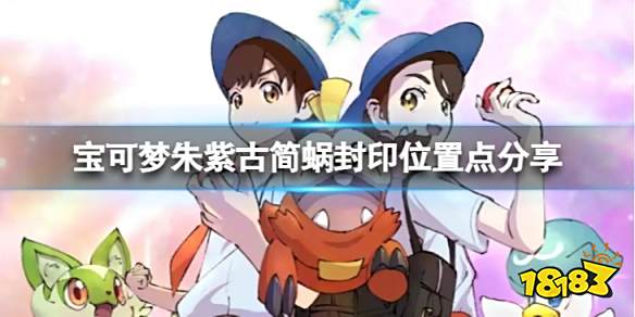 宝可梦朱紫古简蜗在哪 宝可梦朱紫古简蜗封印位置点分享