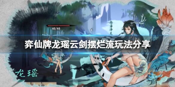 弈仙牌龙瑶云剑怎么打 弈仙牌龙瑶云剑摆烂流玩法分享
