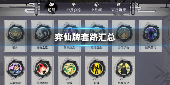 弈仙牌套路汇总 弈仙牌强力流派推荐