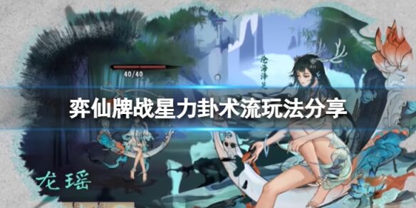 弈仙牌战星力卦术流怎么玩 弈仙牌战星力卦术流玩法分享