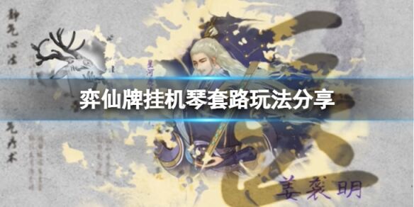 弈仙牌挂机琴套路怎么玩 弈仙牌挂机琴套路玩法分享