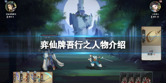 弈仙牌吾行之厉害吗 弈仙牌吾行之人物介绍