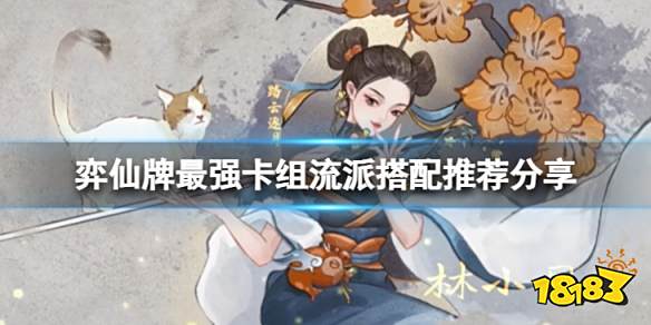 弈仙牌套路有哪些 弈仙牌最强卡组流派搭配推荐分享