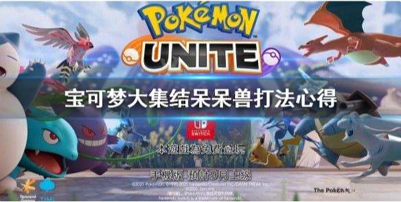 宝可梦大集结呆呆兽怎么打 宝可梦大集结呆呆兽打法心得