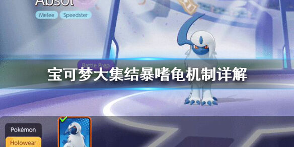 宝可梦大集结暴嗜龟怎么打 宝可梦大集结暴嗜龟机制详解