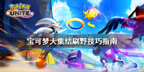 宝可梦大集结怎么刷野 宝可梦大集结刷野技巧指南