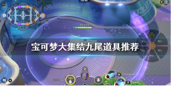 宝可梦大集结九尾狐带什么道具 宝可梦大集结九尾道具推荐