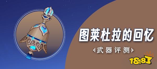 原神3.3武器图莱杜拉的回忆厉害吗 武器图莱杜拉的回忆强度分析