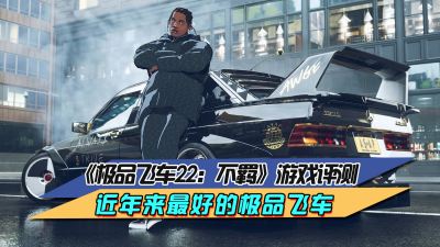 《极品飞车：不羁》游戏评测 近年来最好的极品飞车