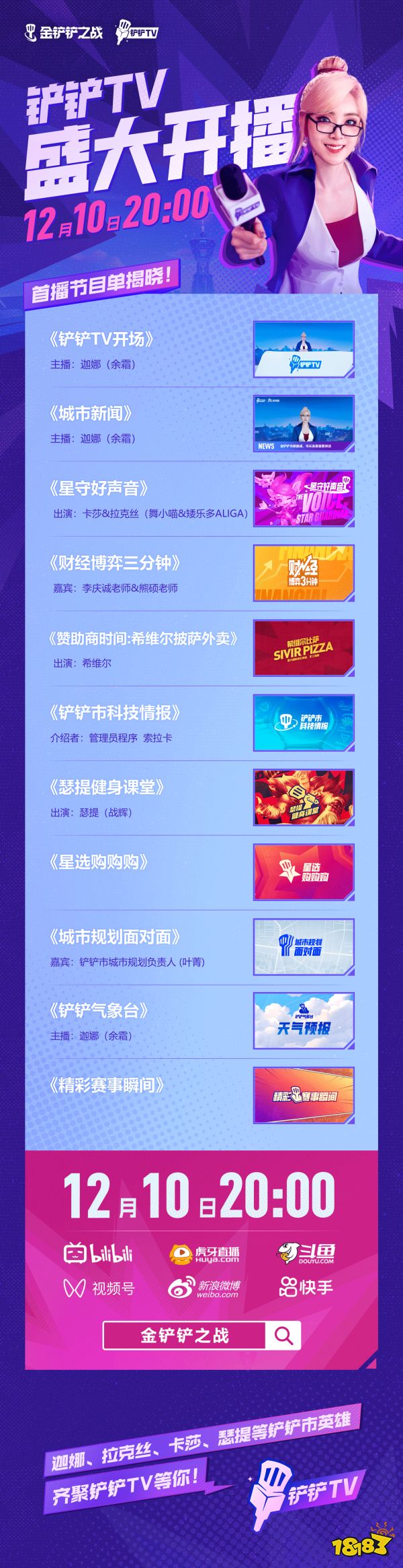 铲铲TV12月10日正式开播,精彩节目弈起抢先看!