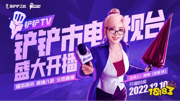 弈起来看!新赛季版本资讯，精彩节目尽在今晚铲铲TV!