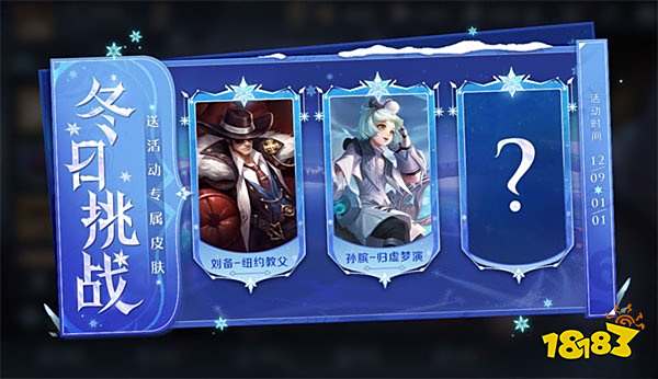 王者荣耀冬日挑战送活动专属皮肤