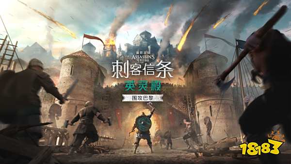 刺客信条英灵殿围攻巴黎主线任务 围攻巴黎全主线任务攻略