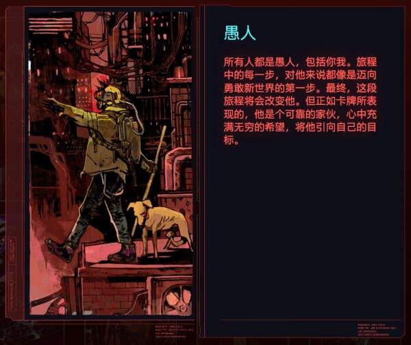 赛博朋克2077愚人代表谁 塔罗牌愚人关联解析