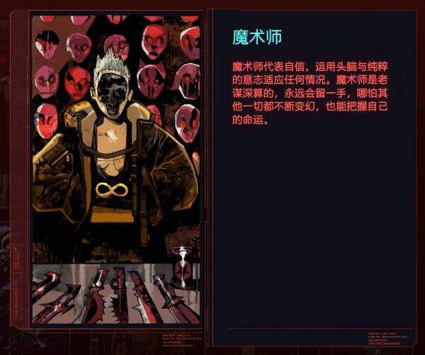 赛博朋克2077魔术师代表谁 塔罗牌魔术师关联解析