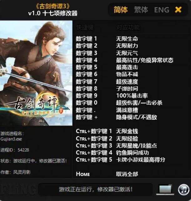 古剑奇谭3修改器风灵月影怎么用 修改器风灵月影用法介绍
