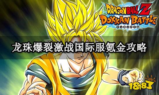 龙珠爆裂激战国际服氪金攻略 最简单的氪金方法