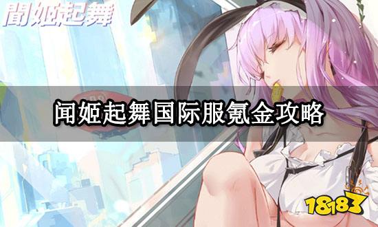 闻姬起舞国际服氪金攻略 国际服代氪方法讲解