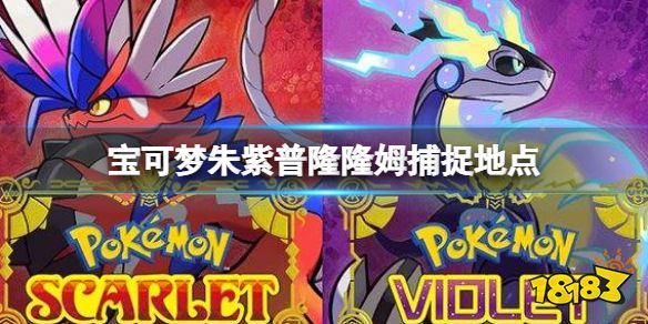 宝可梦朱紫普隆隆姆捕捉地点 宝可梦朱紫普隆隆姆捕捉在哪
