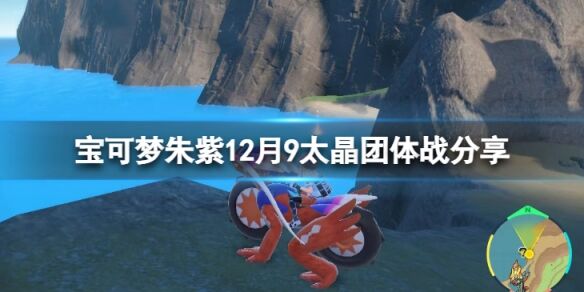 宝可梦朱紫12月9太晶团体战更新了什么 宝可梦朱紫12月9太晶团体战分享