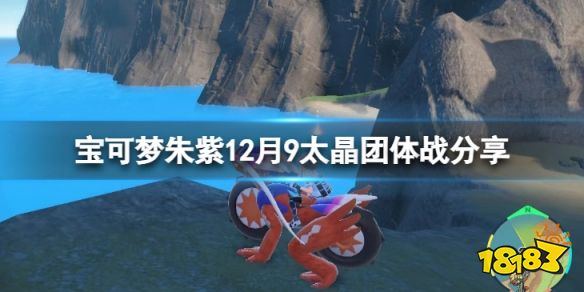 宝可梦朱紫12月9太晶团体战更新了什么 宝可梦朱紫12月9太晶团体战分享