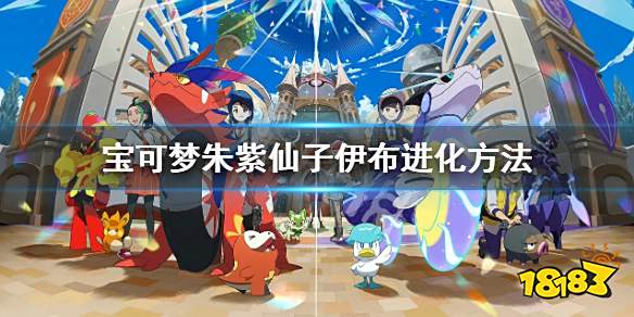 宝可梦朱紫仙子伊布怎么进化 宝可梦朱紫仙子伊布进化方法