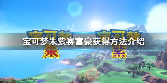 宝可梦朱紫赛富豪在哪抓 宝可梦朱紫赛富豪获得方法介绍