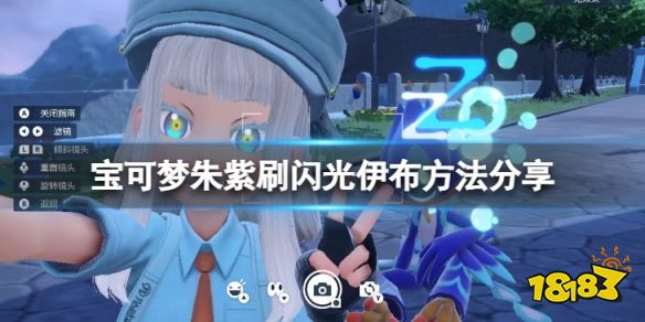 宝可梦朱紫闪光伊布怎么刷 宝可梦朱紫刷闪光伊布方法分享