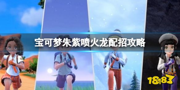 宝可梦朱紫喷火龙配招攻略 宝可梦朱紫喷火龙技能搭配