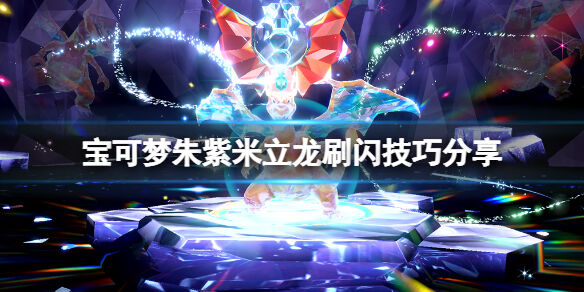 宝可梦朱紫米立龙刷闪技巧分享 宝可梦朱紫闪光米立龙颜色是什么
