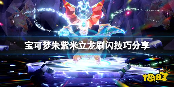 宝可梦朱紫米立龙刷闪技巧分享 宝可梦朱紫闪光米立龙颜色是什么