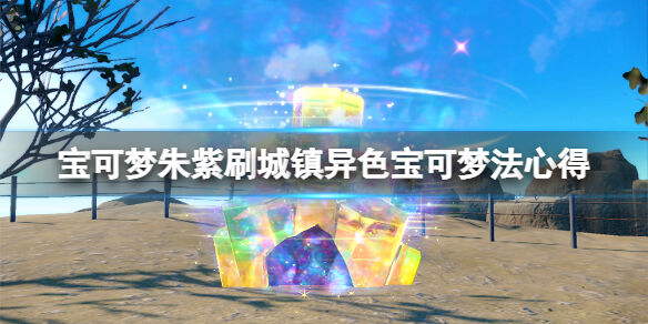 宝可梦朱紫异色宝可梦怎么刷 宝可梦朱紫刷城镇异色宝可梦法心得