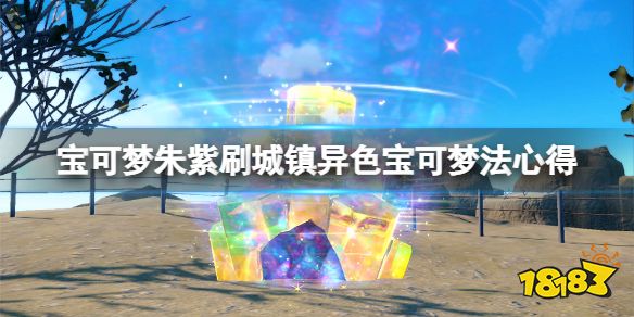 宝可梦朱紫异色宝可梦怎么刷 宝可梦朱紫刷城镇异色宝可梦法心得