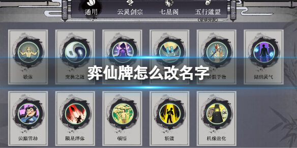 弈仙牌怎么改名字 弈仙牌游戏改名字教程