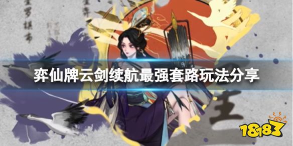 弈仙牌云劍續(xù)航套路怎么玩 弈仙牌云劍續(xù)航最強(qiáng)套路玩法分享