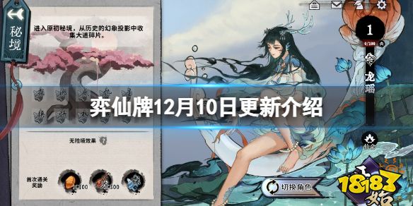 弈仙牌12月10日更新了什么 弈仙牌12月10日更新介紹